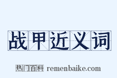 战甲近义词是什么意思的图片